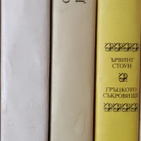 Георги Марков-Ървинг Стоун-Старонемски декамерон, снимка 1 - Специализирана литература - 40700256