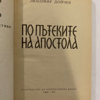По пътеките на Апостола , снимка 1 - Българска литература - 31261820
