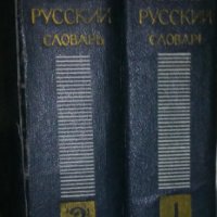 Нов  Англо-руски речник.Том 1-2, снимка 1 - Чуждоезиково обучение, речници - 31121210