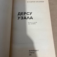 Дерсу Узала-Владимир Арсениев, снимка 2 - Художествена литература - 38320019