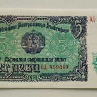 Банкноти България 1951г, снимка 5 - Нумизматика и бонистика - 30273469