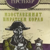 Изоставеният пиратски кораб - Фридрих Герстекер, снимка 1 - Художествена литература - 33753710