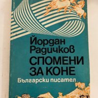 Спомени за коне , снимка 1 - Художествена литература - 31272358