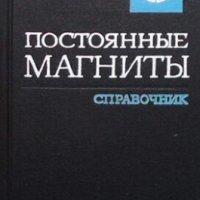 Постоянные магниты Ю. М. Пятина, снимка 1 - Специализирана литература - 29248945