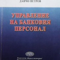 Управление на банковия персонал Данчо Петров, снимка 1 - Специализирана литература - 31958968