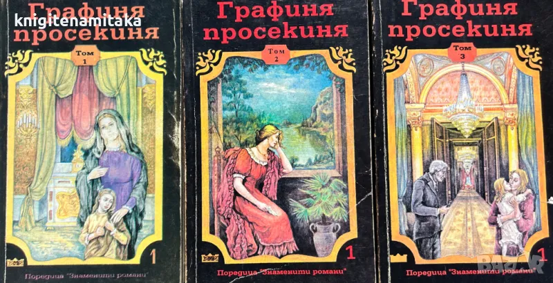 Графиня просекиня. Том 1-3, снимка 1