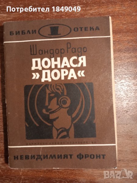 Библ."Невидимият фронт" 6 книги за 2 лв., снимка 1