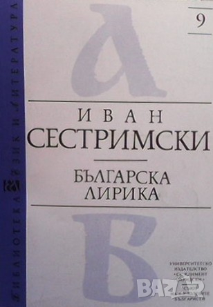 Българска лирика Иван Сестримски, снимка 1