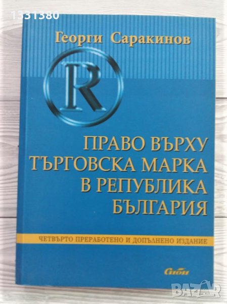 Право върху търговска марка в Република България - Георги Саракинов, снимка 1