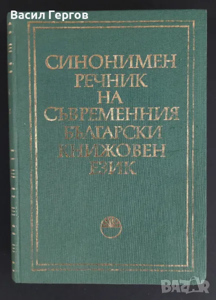 Синонимен речник на съвременния български книжовен език Милка Димитрова, Ана Спасова, снимка 1