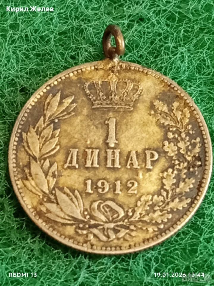 Сребърна монета 1 динар 1912г. Сърбия Крал Петър първи за КОЛЕКЦИЯ 52008, снимка 1