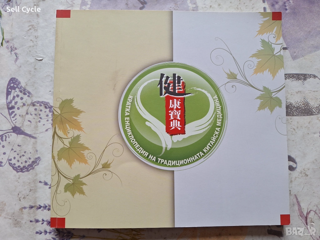 ✅ЕНЦИКЛОПЕДИЯ ПО КИТАЙСКА МЕДИЦИНА❗, снимка 1