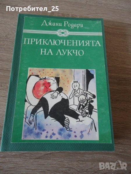 Приключенията на лукчо, снимка 1