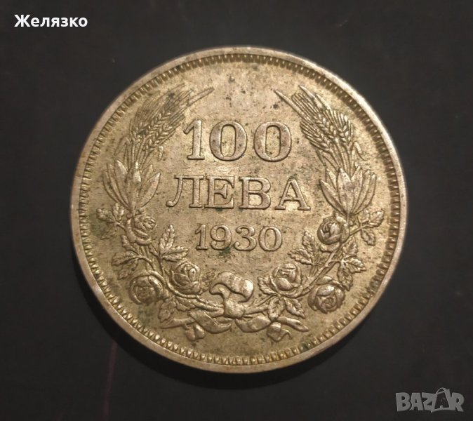 Сребърна монета 100 лева 1930 г., снимка 1