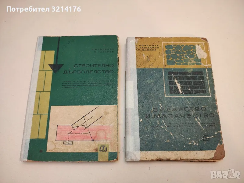 Зидарство и мазачество - Б. Бояджиев, Х. Сивков, Д. Баждаров, снимка 1