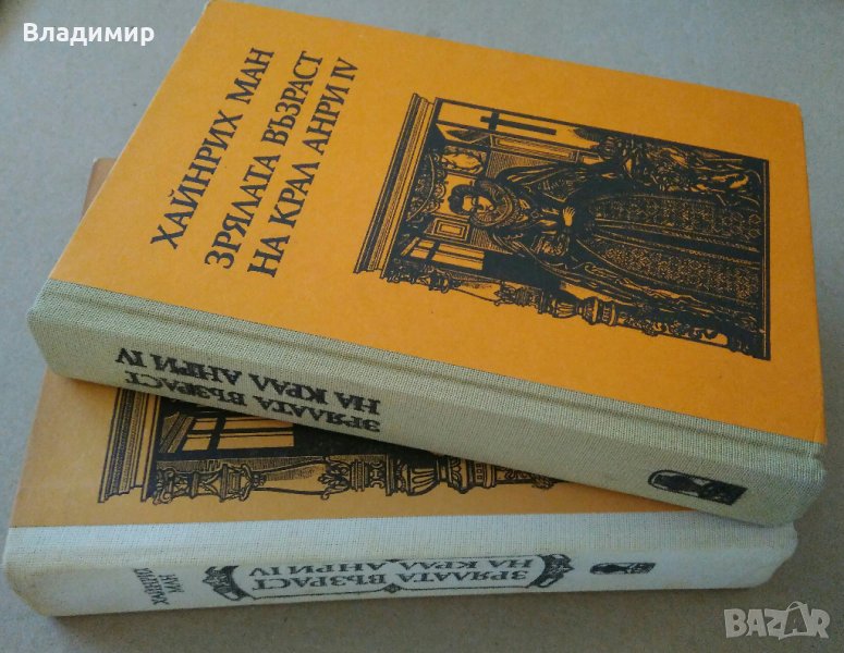 Хайнрих Ман "Зрялата възраст на крал Анри IV"- две различни издания1980;1986 г., снимка 1