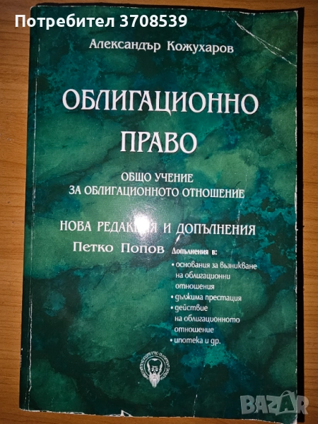Облигационно право - Александър Кожухаров, снимка 1