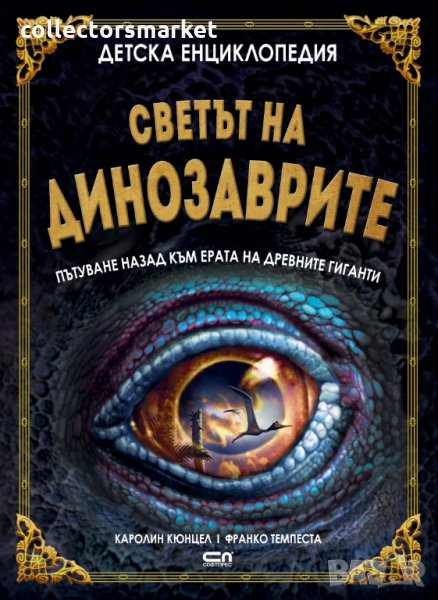 Детска енциклопедия: Светът на динозаврите, снимка 1