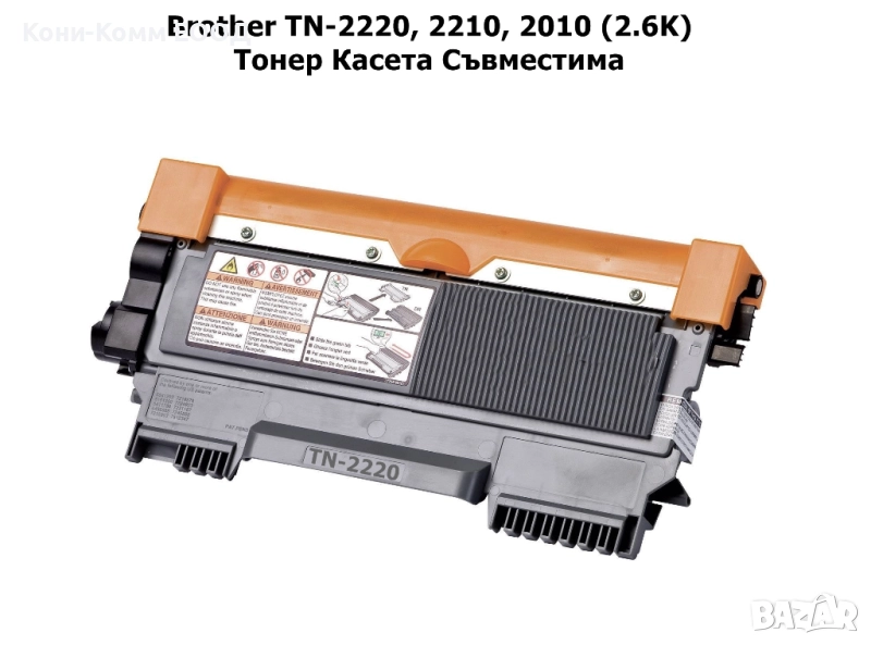 Brother TN-2220 2210 2010 Тонер касета 2600 стр. 9.00лв, снимка 1