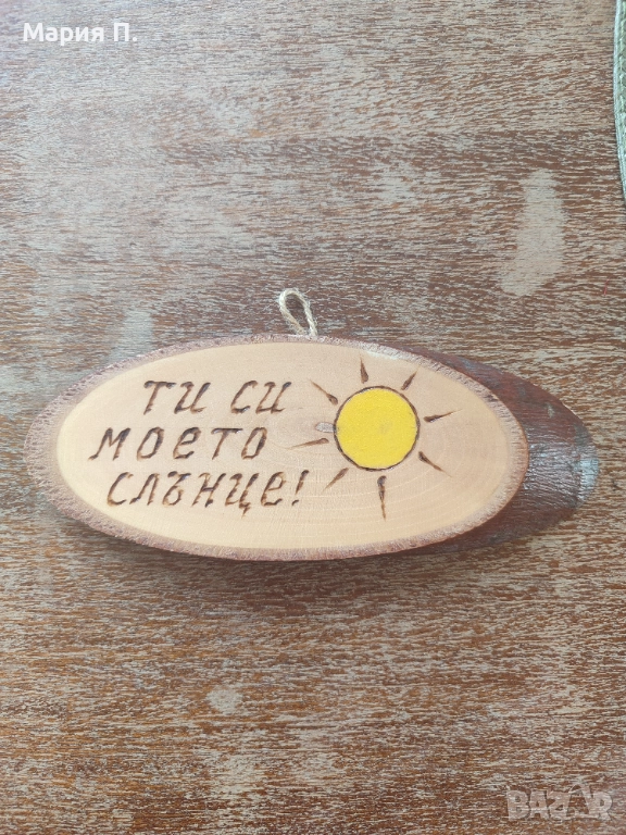 Дървена висулка Ти си моето слънце, снимка 1