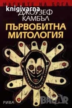 Маските на бога. Том 1: Първобитна митология Джоузеф Камбъл, снимка 1