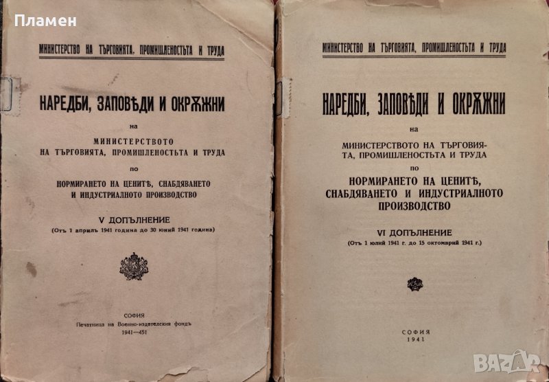 Наредби, заповеди и окръжни на Министерството на търговията, промишлеността и труда , снимка 1