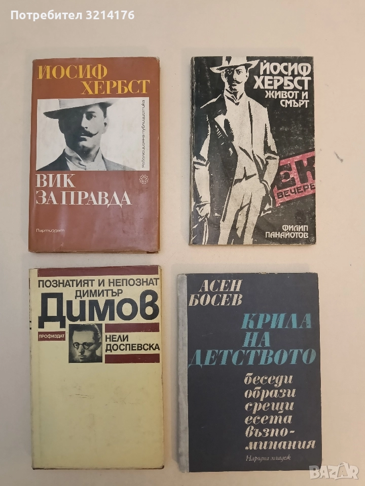 Вик за правда - Йосиф Хербст, снимка 1