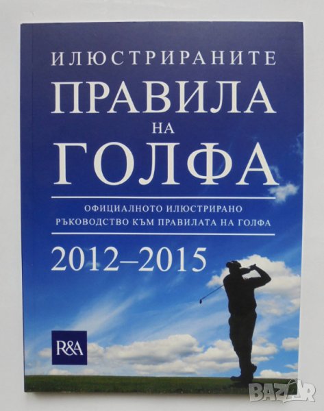 Книга Илюстрираните правила на голфа 2013 г., снимка 1