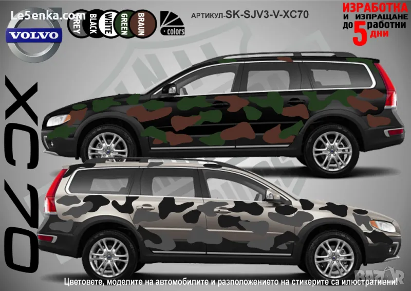 Volvo XC 70 SK-SJV3-V-XC70 Кaмуфлаж Офроуд Джип Пикап Лодка Camouflage Off-Road стикери, снимка 1