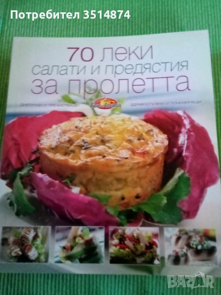 70 леки салати и предястия за пролетта от Бон Апети Сборник Букмарк Пъблишинг 2010 г меки корици , снимка 1