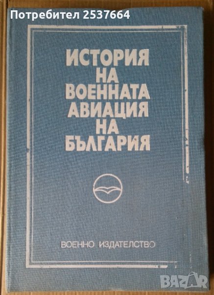 История на военната авиация на България  (военно издание) Андон Андонов, снимка 1