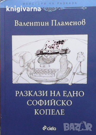 Разкази на едно софийско копеле Валентин Пламенов, снимка 1