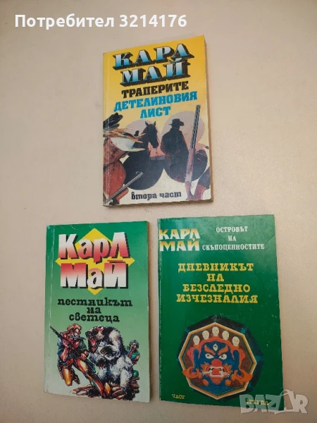 Островът на скъпоценностите. Част 1: Дневникът на безследно изчезналия - Карл Май, снимка 1