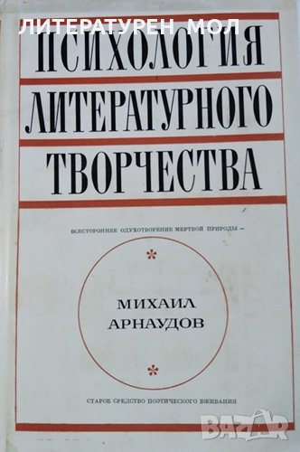 Психология литературного творчества. Михаил Арнаудов, 1970г., снимка 1