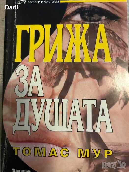 Грижа за душата. Загадки и мистерии- Томас Мур, снимка 1
