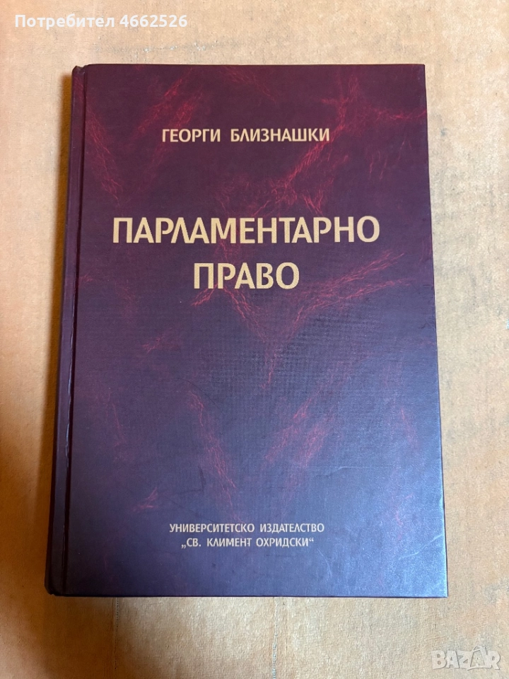 Учебник по Парламентарно право., снимка 1
