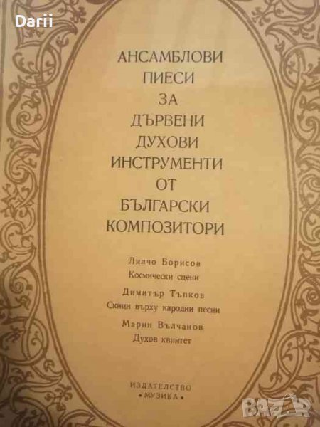 Ансамблови пиеси за дървени духови инструменти от български композитори, снимка 1