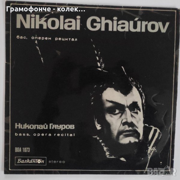 Оперен рецитал на Николай Гяуров - бас – BOA 1073 - класика, снимка 1