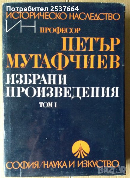 Петър Мутафчиев  Избрани произведения том 1, снимка 1