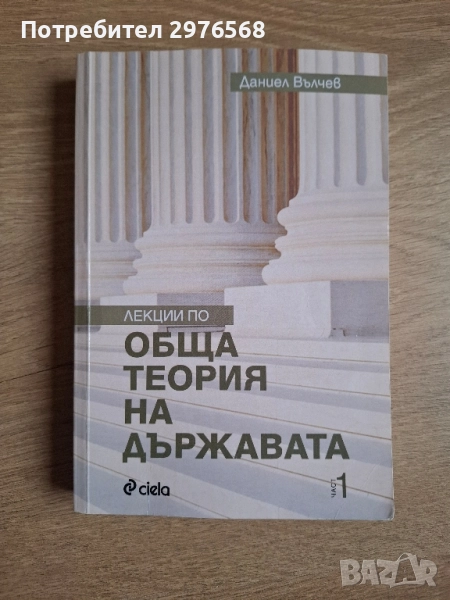 Лекции по обща теория на държавата част 1 | Даниел Вълчев | Ciela, снимка 1