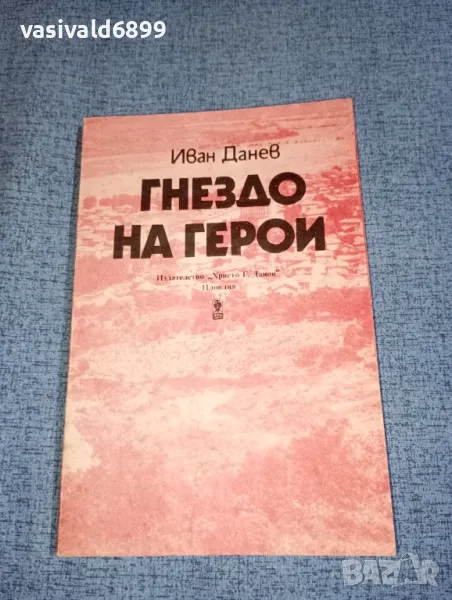 Иван Данев - Гнездо на герои , снимка 1