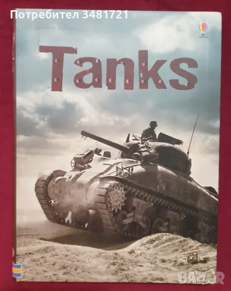 Танкове - справочник / Tanks, снимка 1