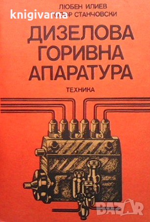 Дизелова горивна апаратура Любен Илиев, снимка 1