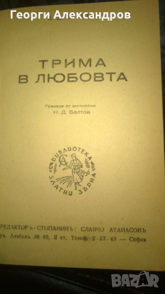 ТРИМА в ЛЮБОВТА Арчибалд КРОНИН Библиотека ЗЛАТНИ ЗЪРНА, снимка 1