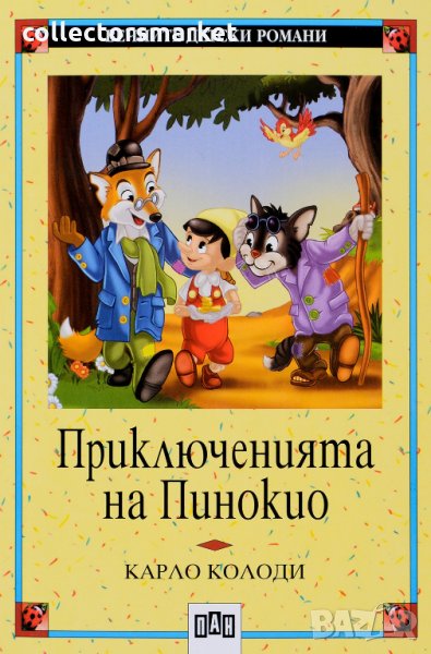 Приключенията на Пинокио, снимка 1