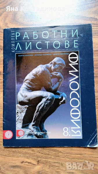 Работни листове по Философия 8 клас, снимка 1