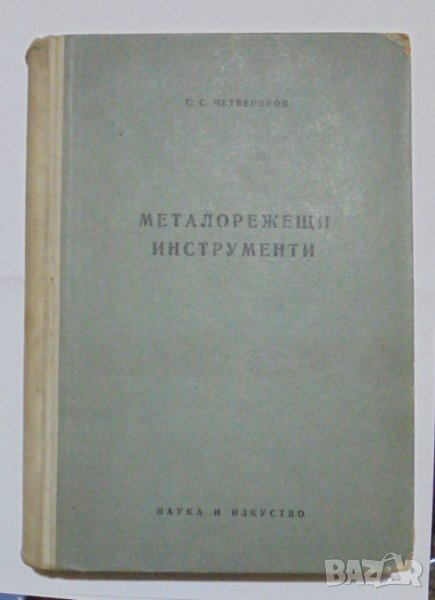 Книга Металорежещи инструменти - С. Четвериков 1957 г., снимка 1