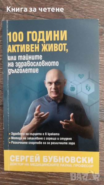 100 години активен живот или тайните на здравословното дълголетие   Автор: Сергей Бубновски, снимка 1