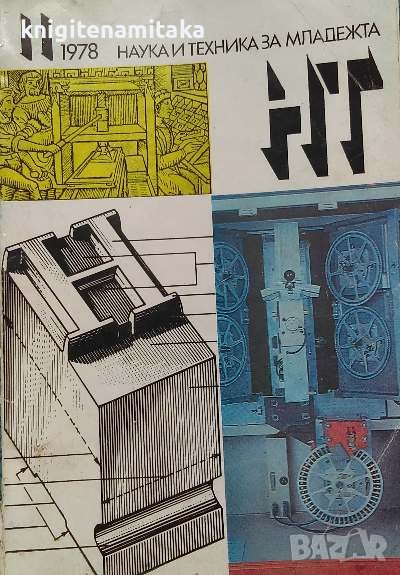 Наука и техника за младежта. Бр. 11 / 1978, снимка 1