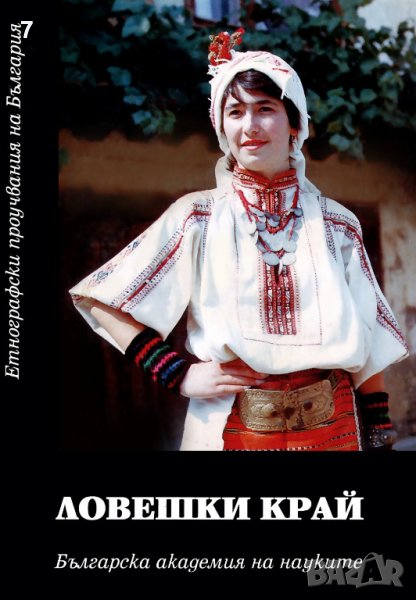 Книга Ловешки край Материална и духовна култура 1999 г. Етнографски проучвания на България , снимка 1